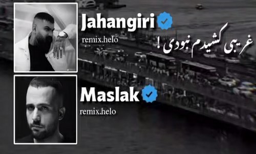 فرهاد جهانگیری دانیال غریبی کشیدم نبودی